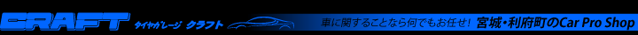 宮城・利府町のCar Pro Shop タイヤガレージ クラフト